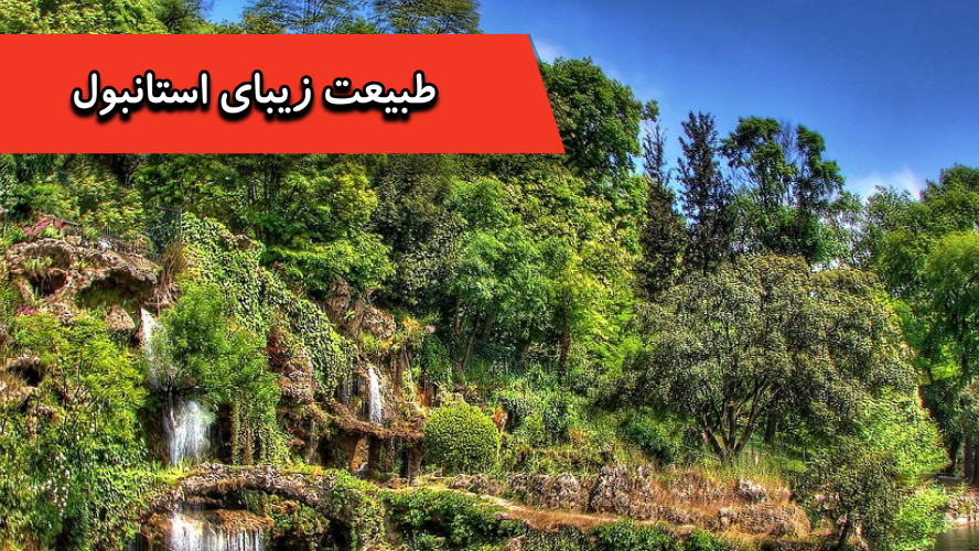 طبیعت زیبای استانبول