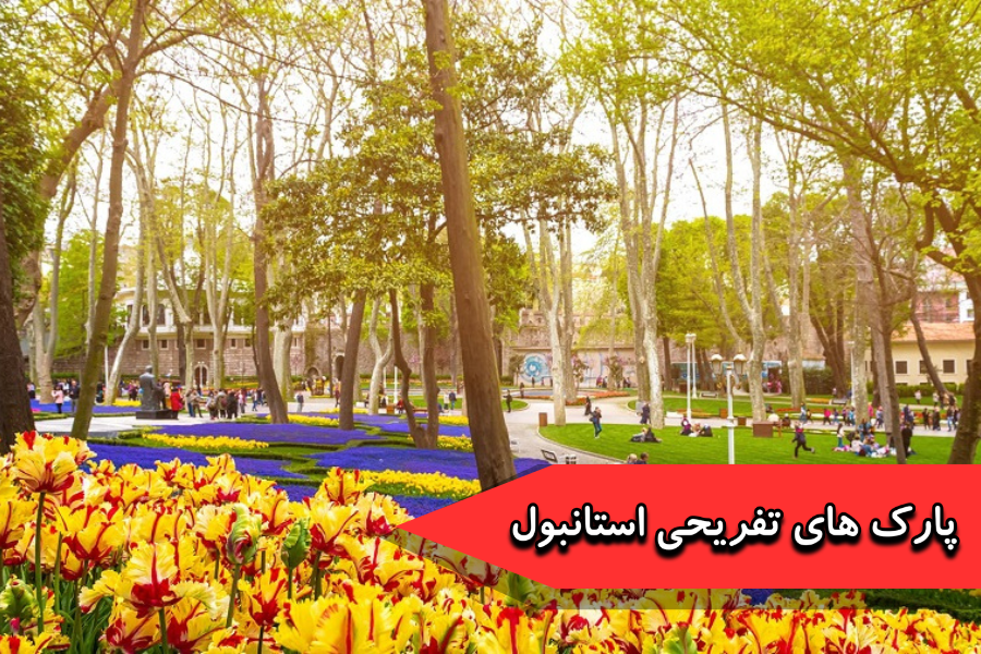 پارک های استانبول