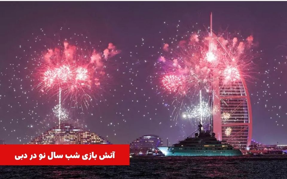 آتش بازی شب سال نو میلادی 2025 در دبی