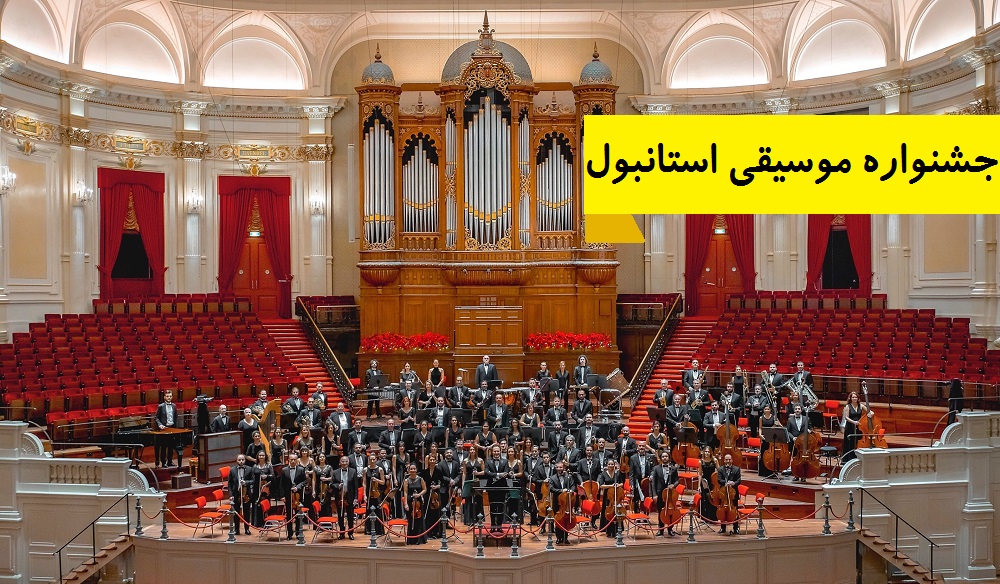 جشنواره موسیقی استانبول