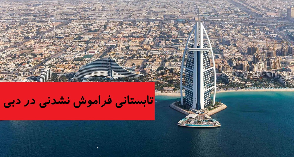 سفر به دبی در تابستان