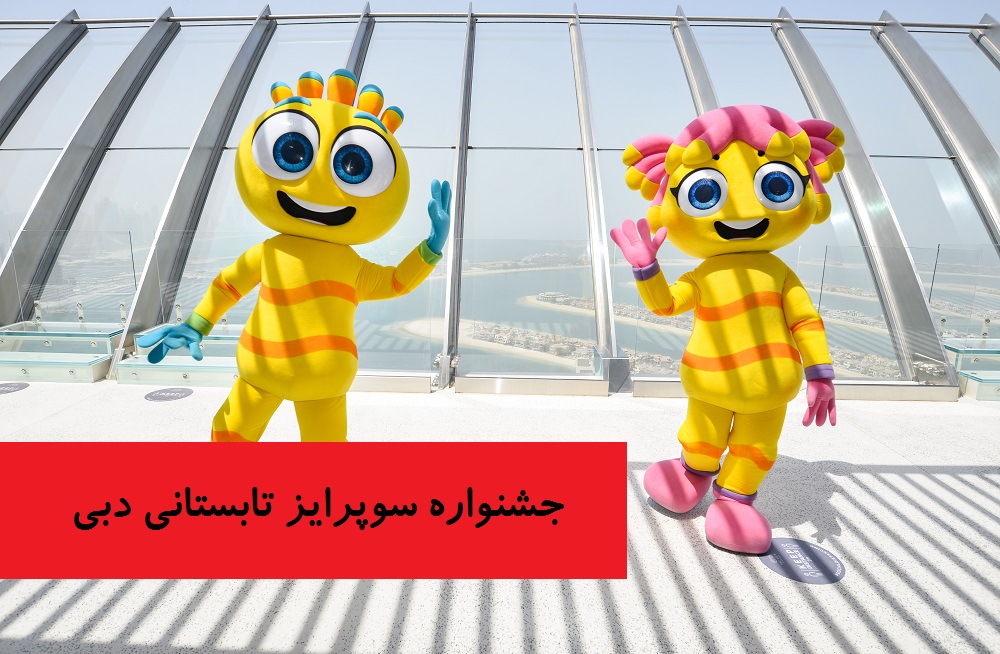 جشنواره سوپرایز تابستان دبی