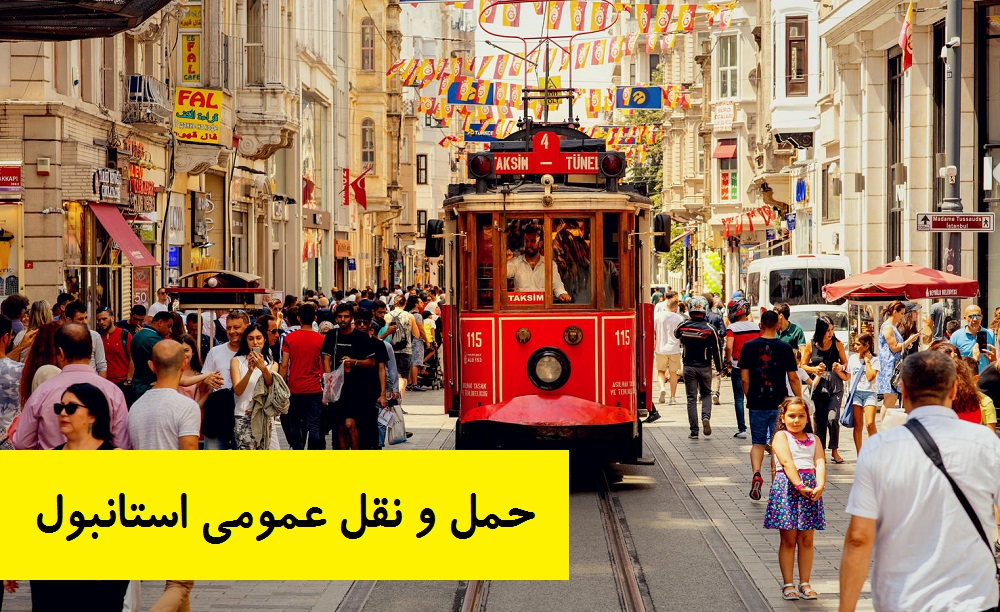 حمل و نقل عمومی استانبول