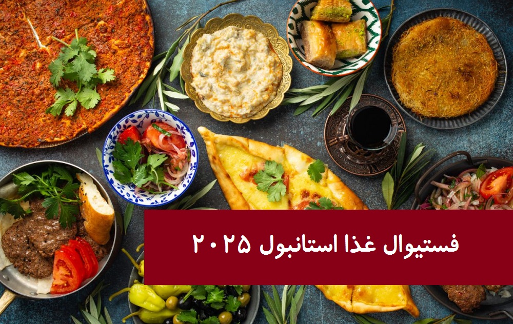 جشنواره غذا استانبول