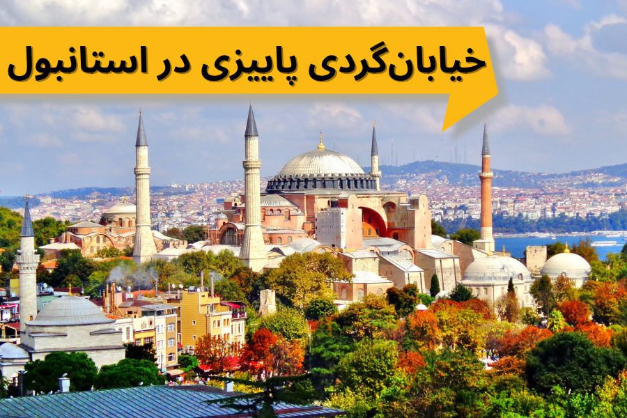 خیابانگردی پاییزی در استانبول