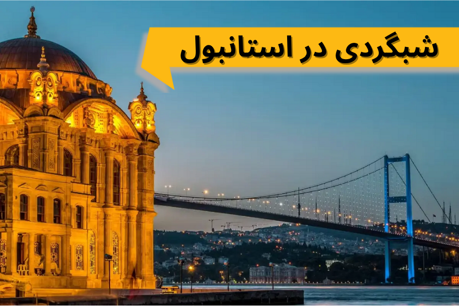 شبگردی در استانبول