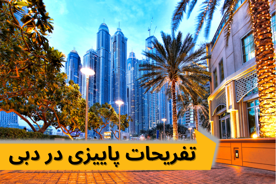 تفریحات پاییزی در دبی