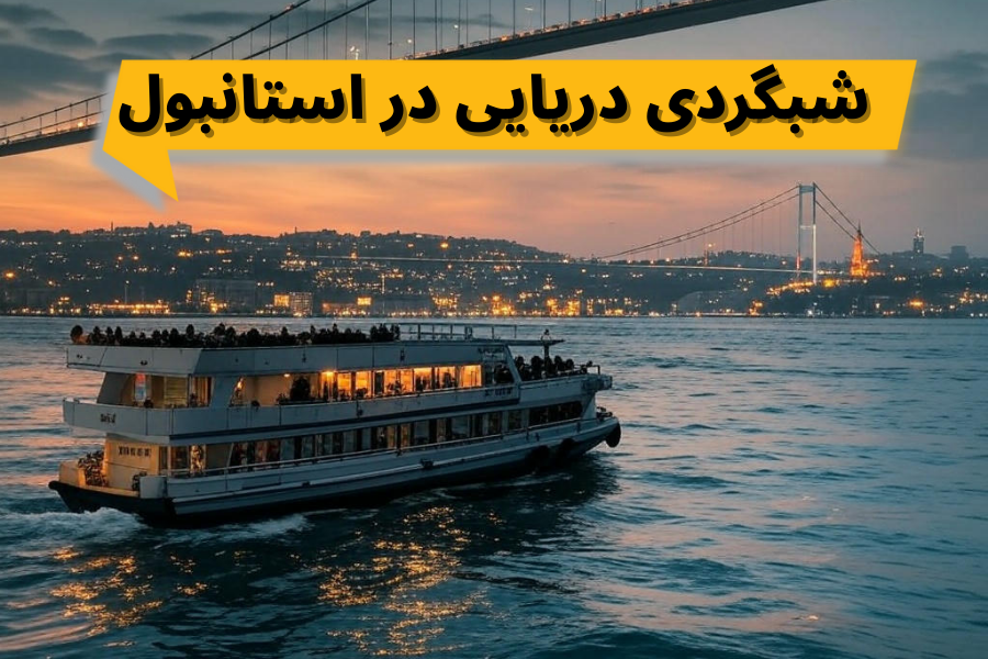 شبگردی دریایی در استانبول